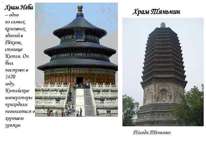  Храм Неба – одно из самых красивых зданий в Пекине, столице Китая. Он