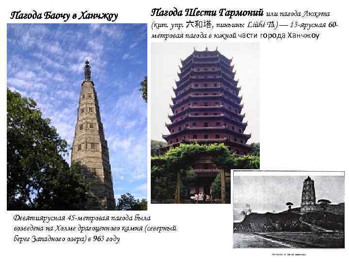 Пагода Баочу в Ханчжоу Пагода Шести Гармоний или пагода Люхэта (кит. упр. 六和塔, пиньинь: