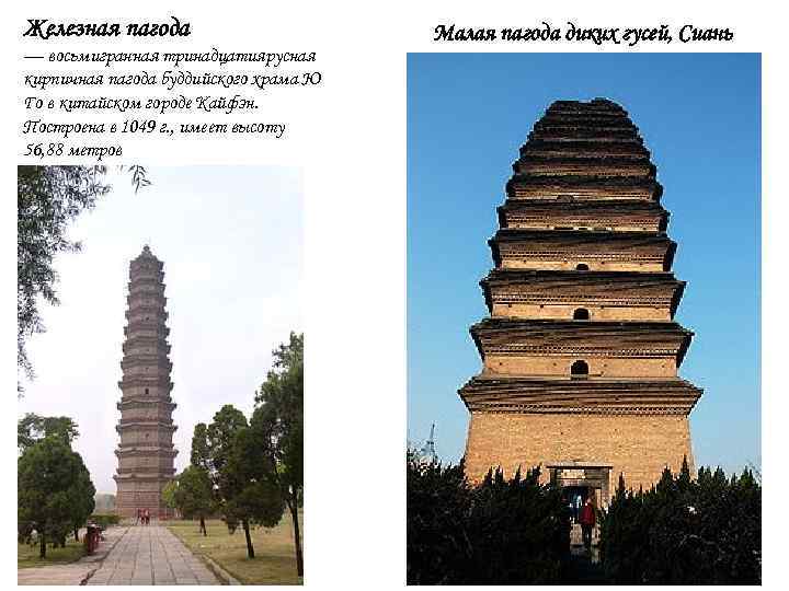 Железная пагода — восьмигранная тринадцатиярусная кирпичная пагода буддийского храма Ю Го в китайском городе