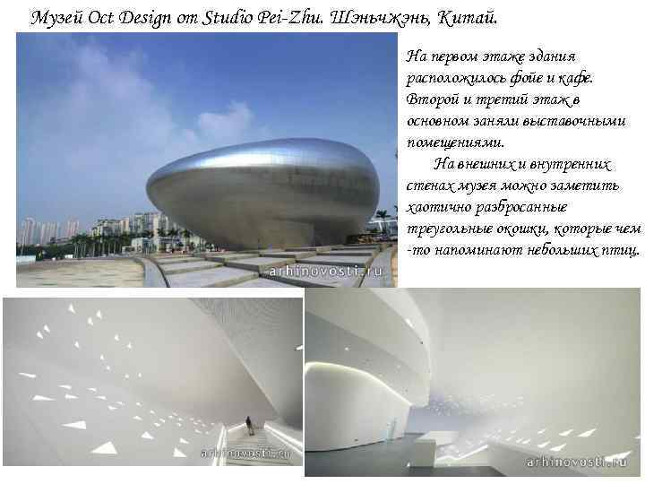 Музей Oct Design от Studio Pei-Zhu. Шэньчжэнь, Китай. На первом этаже здания расположилось фойе