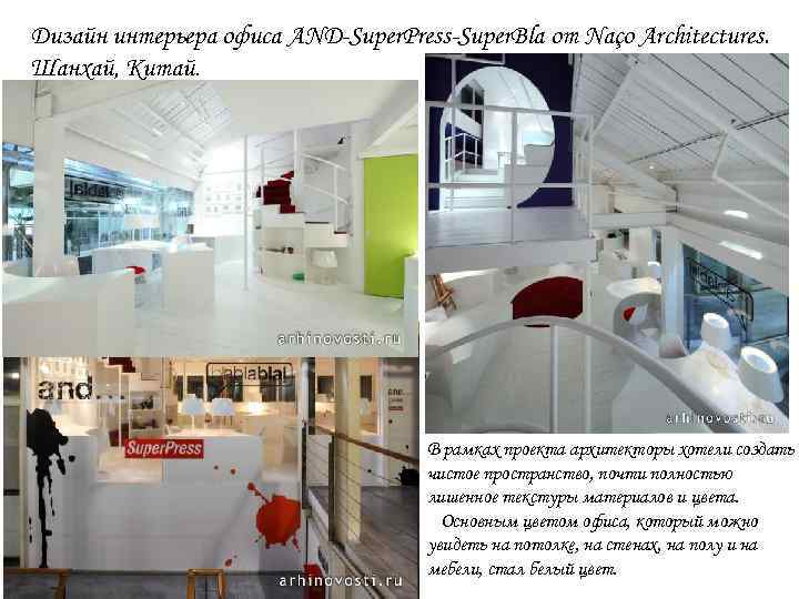 Дизайн интерьера офиса AND-Super. Press-Super. Bla от Naço Architectures. Шанхай, Китай. В рамках проекта