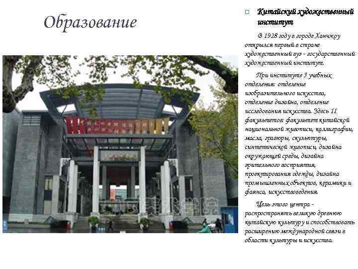 Образование Китайский художественный институт В 1928 году в городе Ханчжоу открылся первый в стране