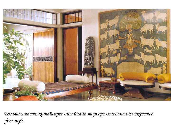 Большая часть китайского дизайна интерьера основана на искусстве фэн-шуй. 
