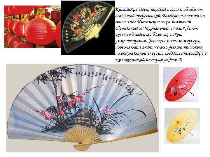 Китайские веера, наравне с этим, обладают особенной энергетикой. Бамбуковые панно на стене либо Китайские