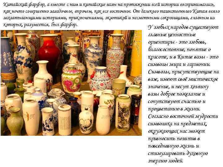 Китайский фарфор, а вместе с ним и китайские вазы на протяжении всей истории воспринимались,