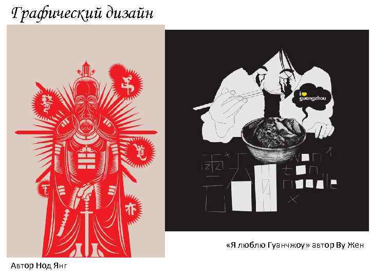 Графический дизайн «Я люблю Гуанчжоу» автор Ву Жен Автор Нод Янг 