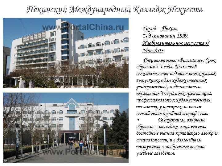 Пекинский Международный Колледж Искусств Город – Пекин. Год основания 1999. Изобразительное искусство/ Fine Arts