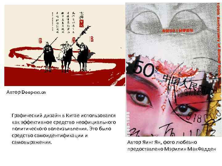 Автор Doopaa. cn Графический дизайн в Китае использовался как эффективное средство неофициального политического волеизъявления.