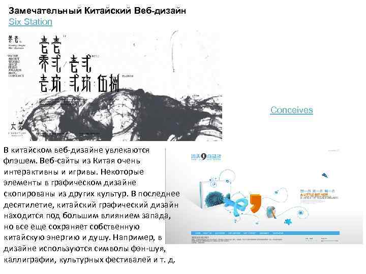 Замечательный Китайский Веб-дизайн Six Station Conceives В китайском веб-дизайне увлекаются флэшем. Веб-сайты из Китая