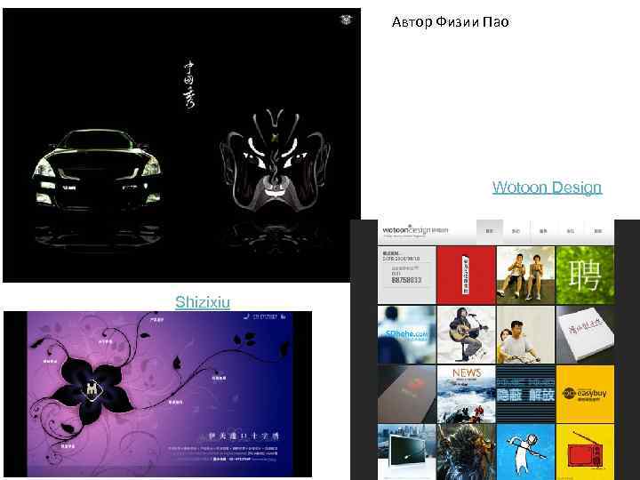 Автор Физии Пао Wotoon Design Shizixiu 