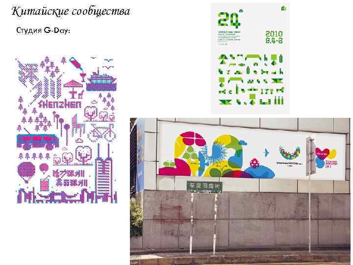 Китайские сообщества Студия G-Day: 