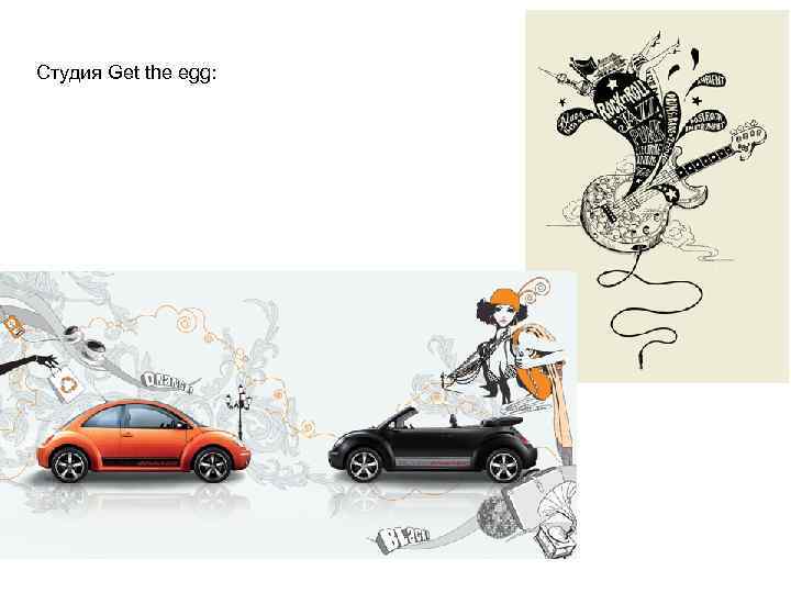 Студия Get the egg: 
