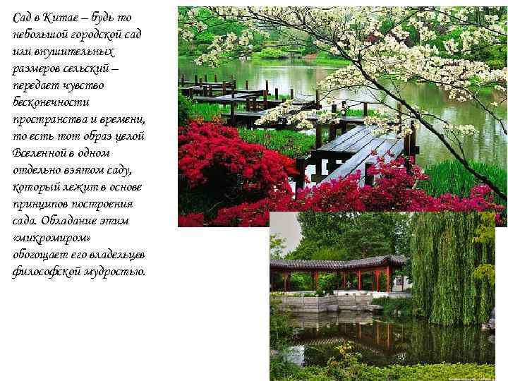 Сад в Китае – будь то небольшой городской сад или внушительных размеров сельский –
