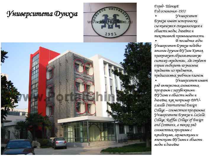 Университета Дунхуа Город- Шанхай Год основания -1951 • Университет Дунхуа имеет исторически сложившуюся специализацию