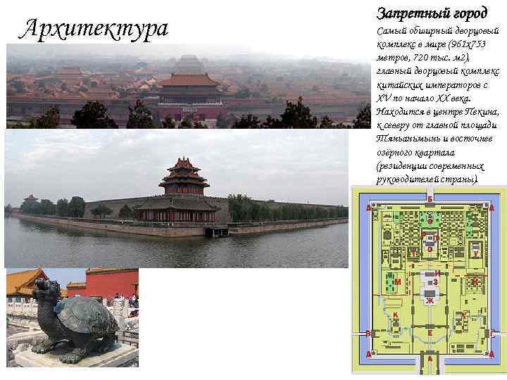 Архитектура Запретный город Самый обширный дворцовый комплекс в мире (961 x 753 метров, 720