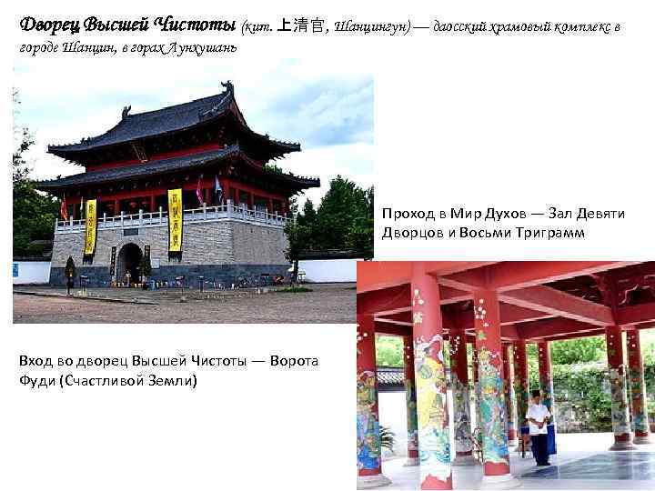 Дворец Высшей Чистоты (кит. 上清官, Шанцингун) — даосский храмовый комплекс в городе Шанцин, в