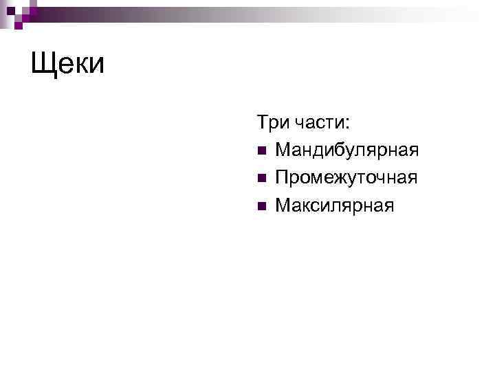 Щеки Три части: n Мандибулярная n Промежуточная n Максилярная 
