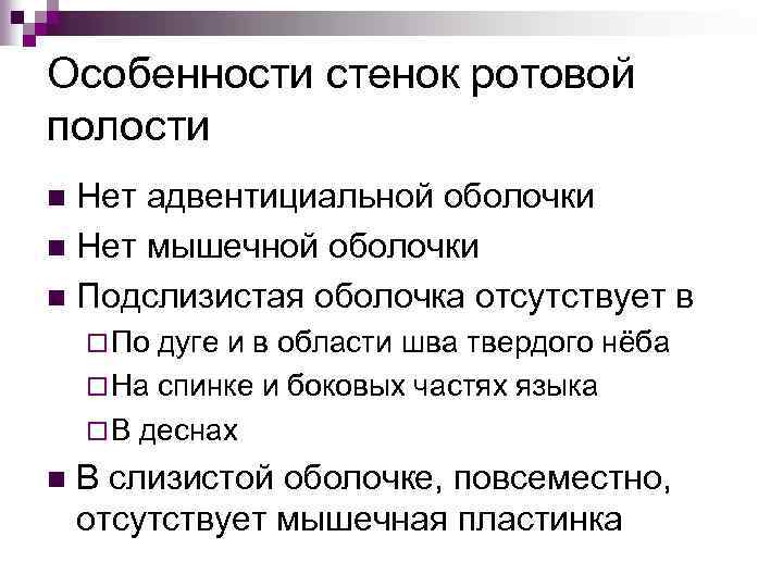 Особенности стенок ротовой полости Нет адвентициальной оболочки n Нет мышечной оболочки n Подслизистая оболочка