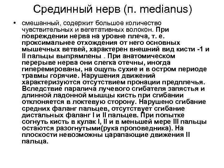 Срединный нерв (п. medianus) • смешанный, содержит большое количество чувствительных и вегетативных волокон. При