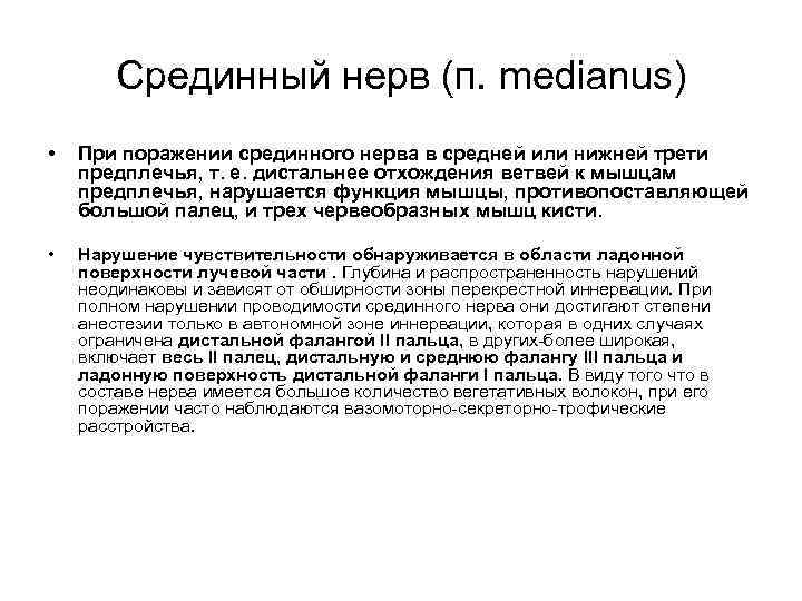 Срединный нерв (п. medianus) • При поражении срединного нерва в средней или нижней трети