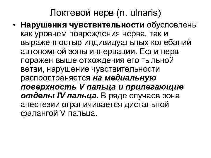 Локтевой нерв (n. ulnaris) • Нарушения чувствительности обусловлены как уровнем повреждения нерва, так и
