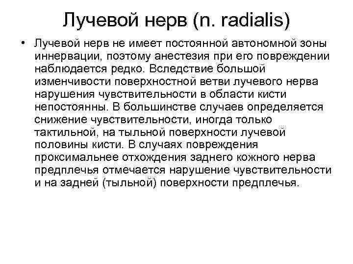 Лучевой нерв (n. radialis) • Лучевой нерв не имеет постоянной автономной зоны иннервации, поэтому