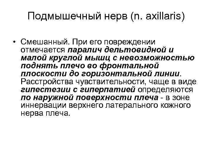 Подмышечный нерв (n. axillaris) • Смешанный. При его повреждении отмечается паралич дельтовидной и малой