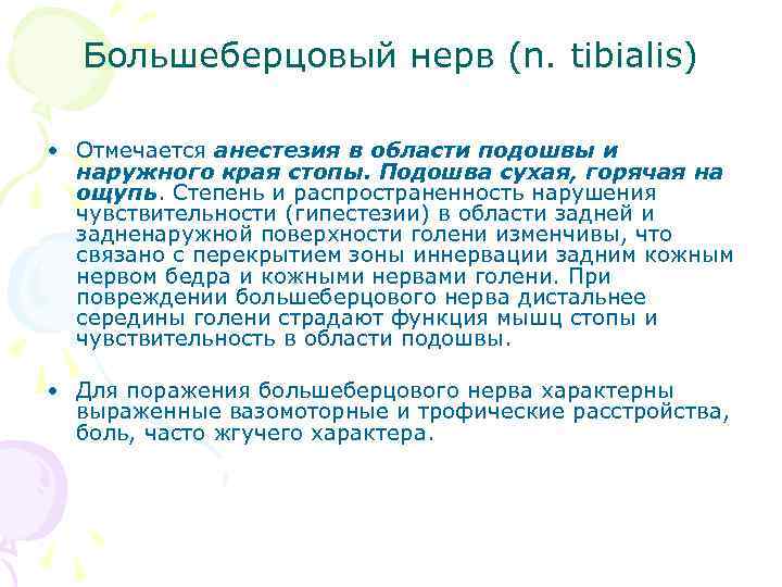 Большеберцовый нерв (n. tibialis) • Отмечается анестезия в области подошвы и наружного края стопы.