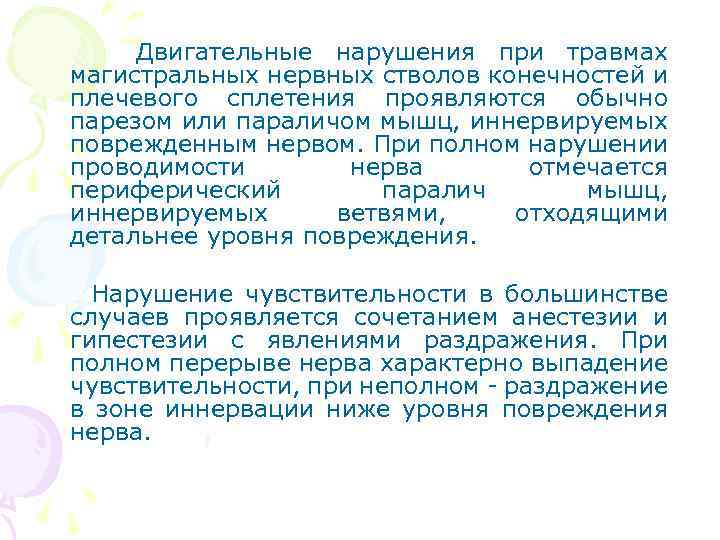 Двигательные нарушения при травмах магистральных нервных стволов конечностей и плечевого сплетения пpoявляютcя обычно парезом