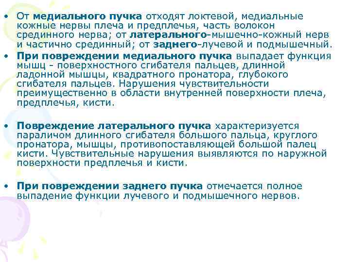  • От медиального пучка отходят локтевой, медиальные кожные нервы плеча и предплечья, часть