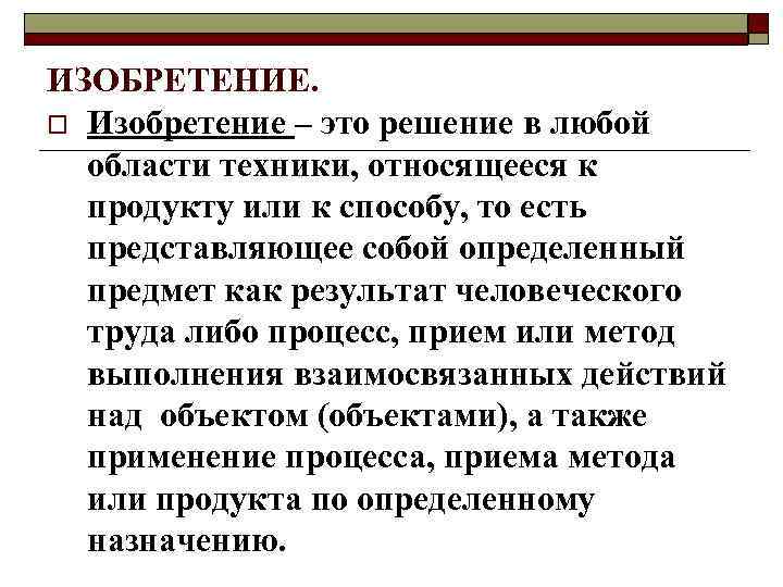 ИЗОБРЕТЕНИЕ. o Изобретение – это решение в любой области техники, относящееся к продукту или