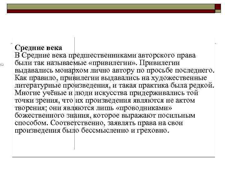 Средние века В Средние века предшественниками авторского права были так называемые «привилегии» . Привилегии