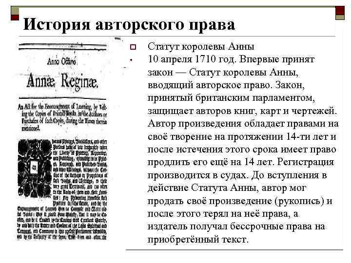 История авторского права o • Статут королевы Анны 10 апреля 1710 год. Впервые принят