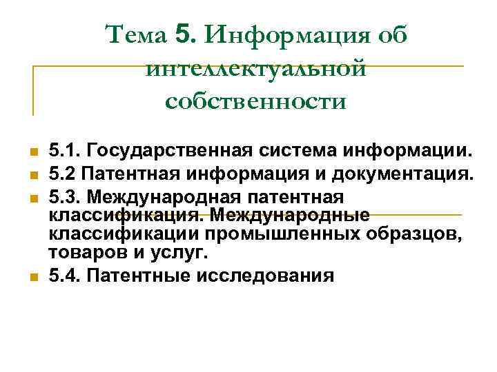 Тема 5. Информация об интеллектуальной собственности n n 5. 1. Государственная система информации. 5.