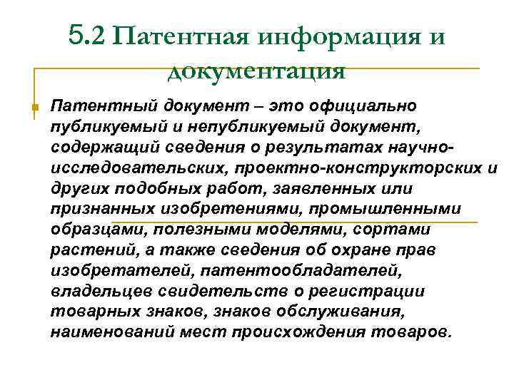 Официально это. Патентная информация. Патентная документация. Патентный анализ информации.