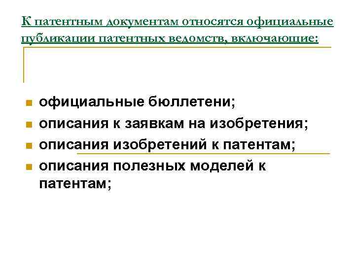 К патентным документам относятся официальные публикации патентных ведомств, включающие: n n официальные бюллетени; описания