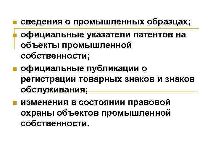 n n сведения о промышленных образцах; официальные указатели патентов на объекты промышленной собственности; официальные