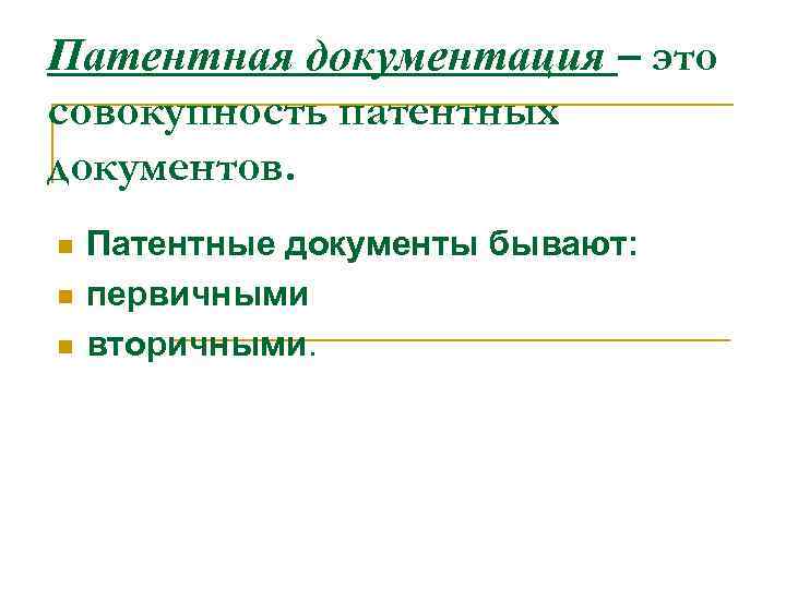 Патентная документация – это совокупность патентных документов. n n n Патентные документы бывают: первичными