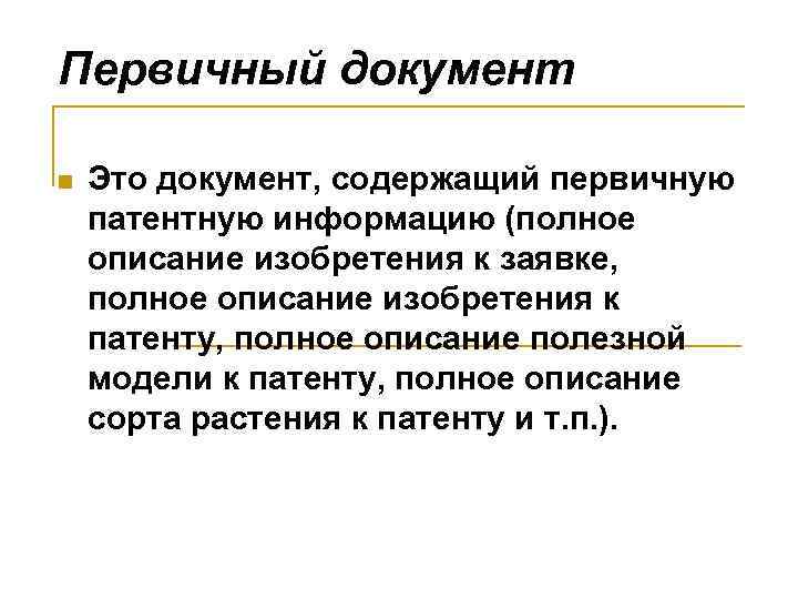 Первичный документ n Это документ, содержащий первичную патентную информацию (полное описание изобретения к заявке,