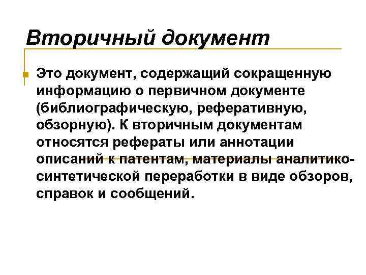 Вторичный документ n Это документ, содержащий сокращенную информацию о первичном документе (библиографическую, реферативную, обзорную).