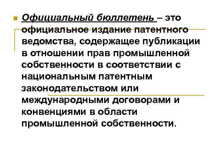 n Официальный бюллетень – это официальное издание патентного ведомства, содержащее публикации в отношении прав