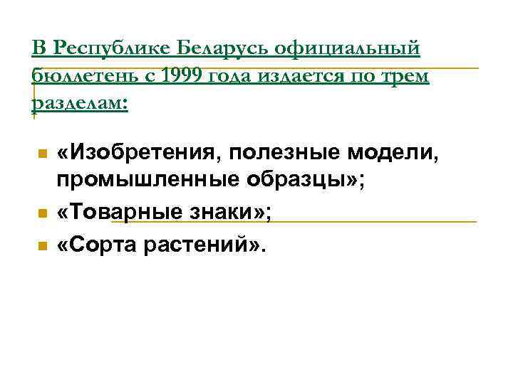 В Республике Беларусь официальный бюллетень с 1999 года издается по трем разделам: n n