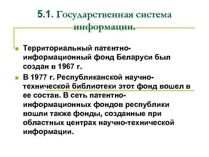 5. 1. Государственная система информации. n n Территориальный патентноинформационный фонд Беларуси был создан в