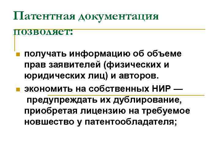 Патентная документация позволяет: n n получать информацию об объеме прав заявителей (физических и юридических