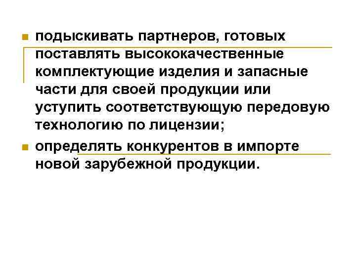 n n подыскивать партнеров, готовых поставлять высококачественные комплектующие изделия и запасные части для своей