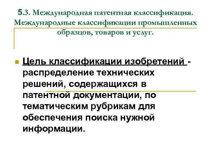 5. 3. Международная патентная классификация. Международные классификации промышленных образцов, товаров и услуг. n Цель