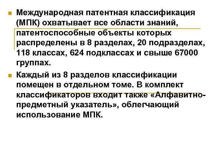 n n Международная патентная классификация (МПК) охватывает все области знаний, патентоспособные объекты которых распределены