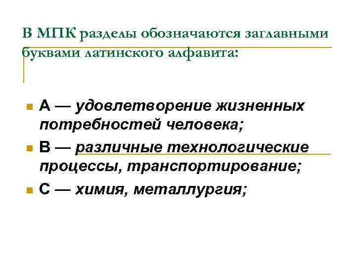 В МПК разделы обозначаются заглавными буквами латинского алфавита: n n n А — удовлетворение