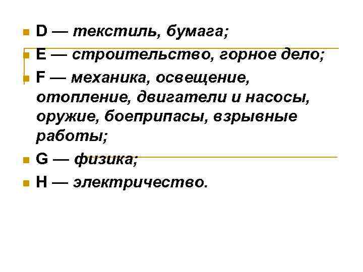 n n n D — текстиль, бумага; Е — строительство, горное дело; F —