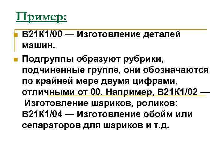 Пример: n n В 21 К 1/00 — Изготовление деталей машин. Подгруппы образуют рубрики,